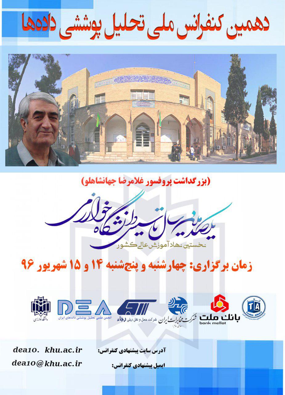 دهمین کنفرانس ملی تحلیل پوششی داده‌ها 